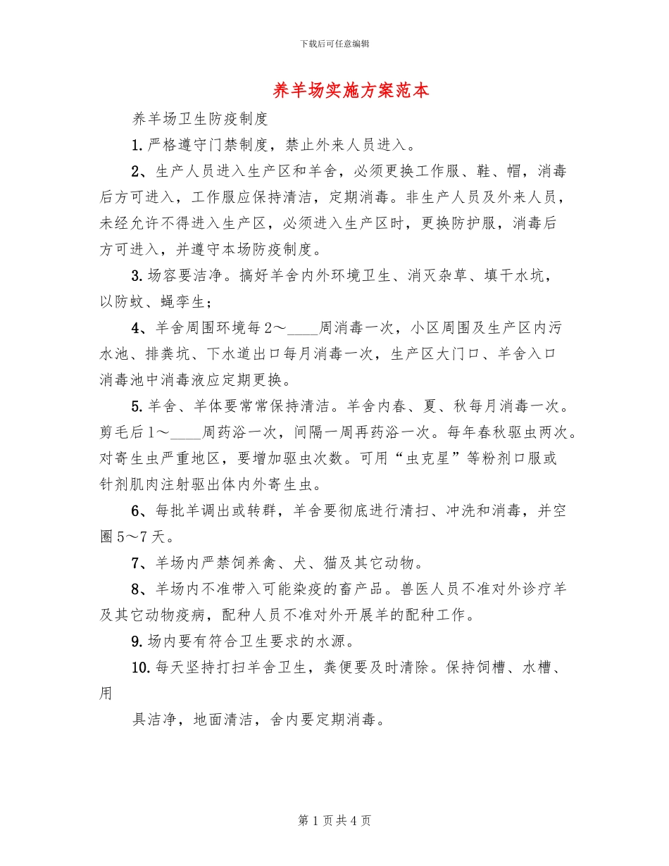 养羊场实施方案范本_第1页