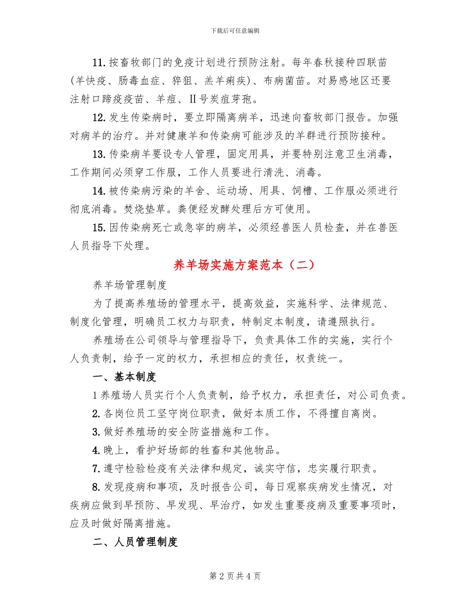 养羊场实施方案范本_第2页