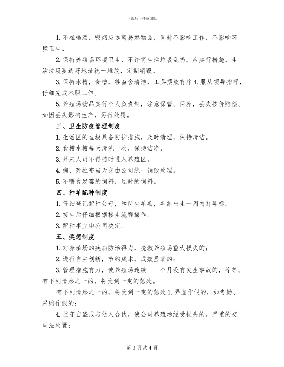 养羊场实施方案范本_第3页