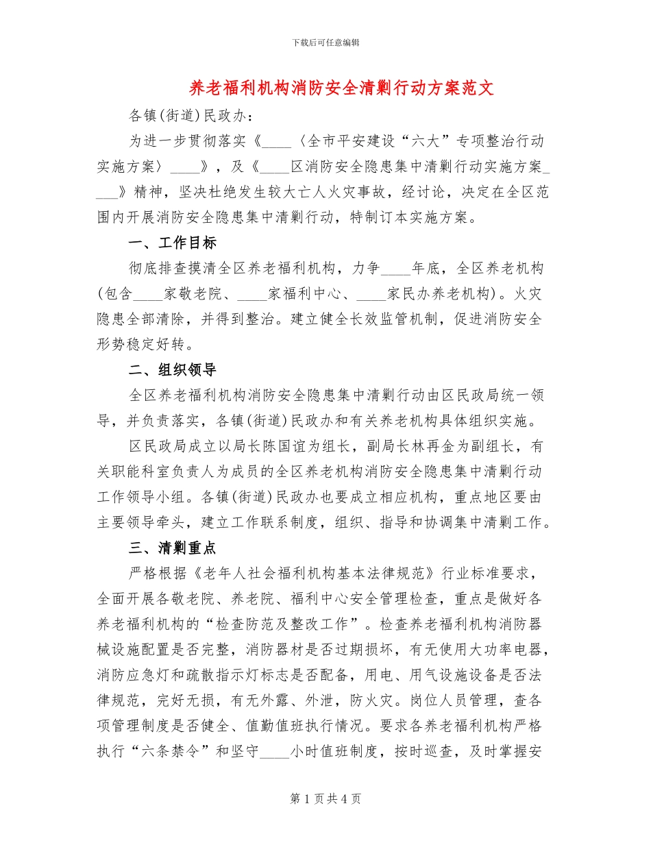 养老福利机构消防安全清剿行动方案范文_第1页