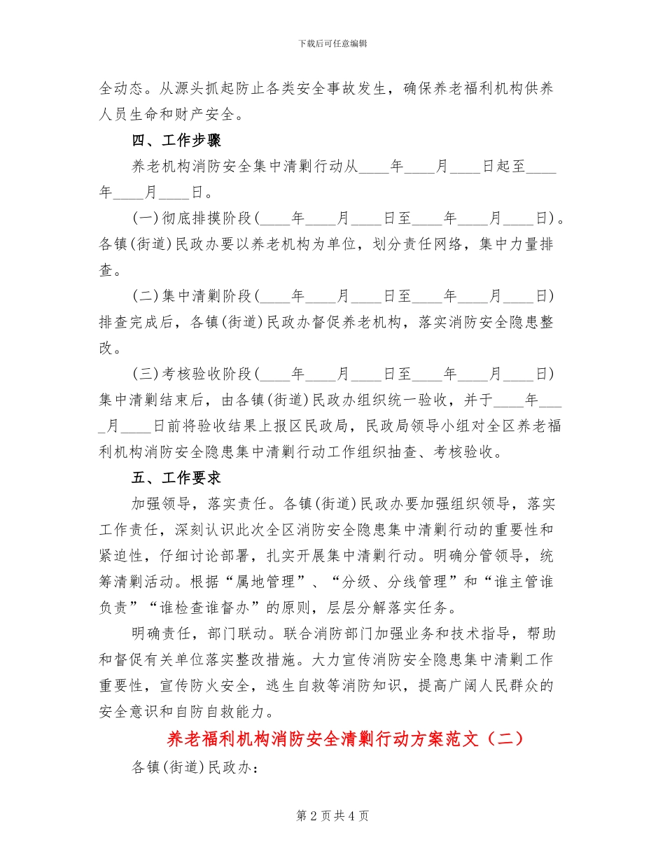 养老福利机构消防安全清剿行动方案范文_第2页