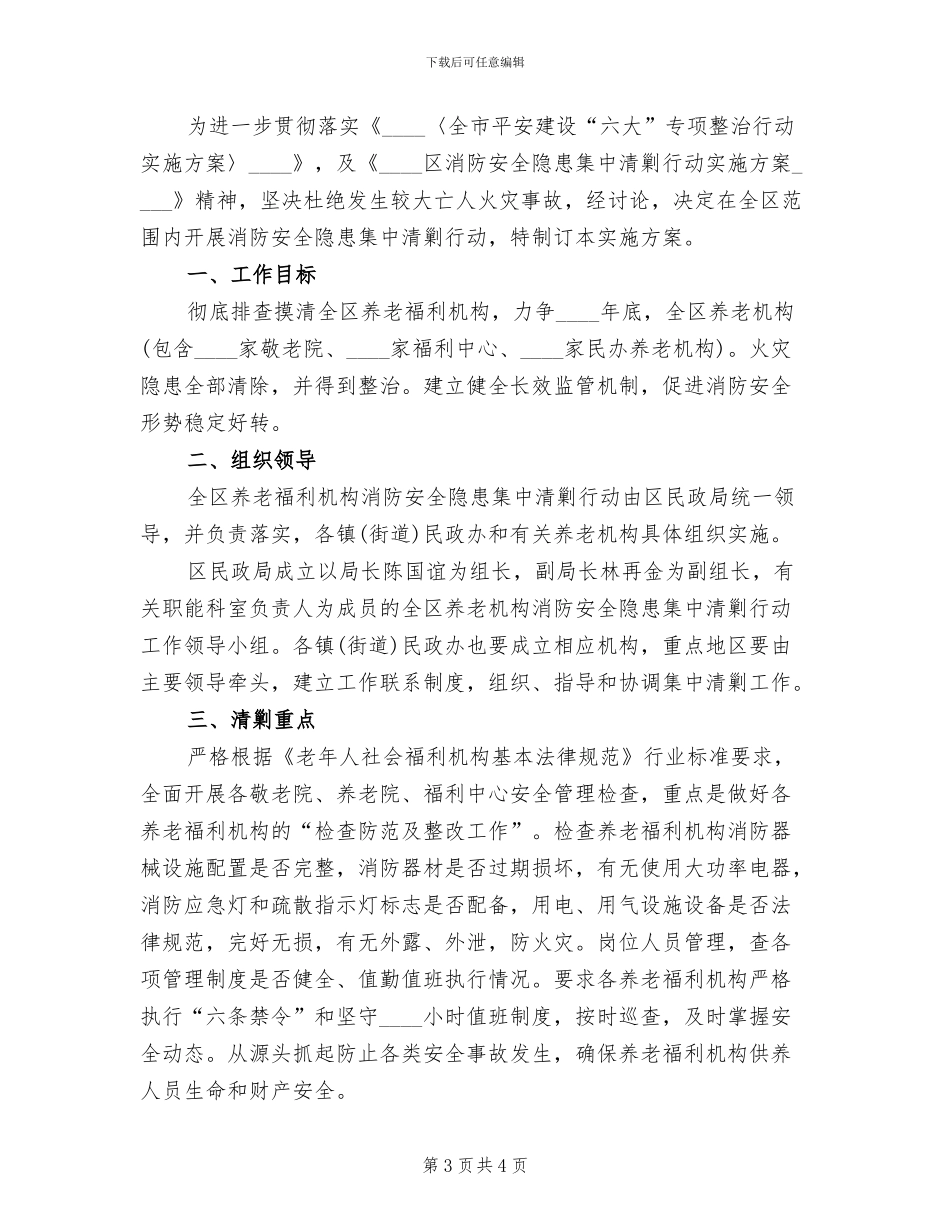 养老福利机构消防安全清剿行动方案范文_第3页