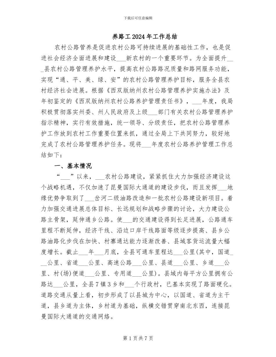 养路工2024年工作总结_第1页