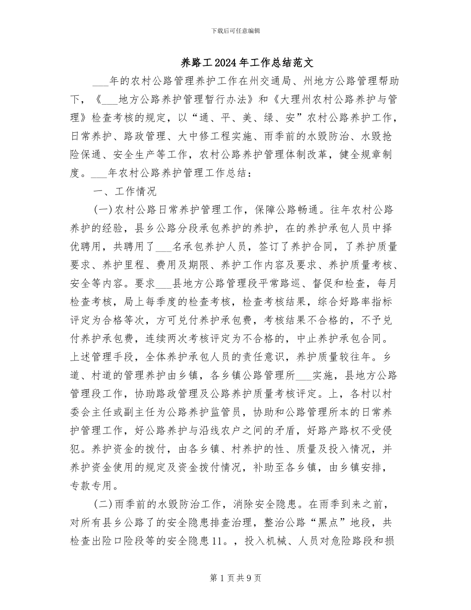 养路工2024年工作总结范文_第1页