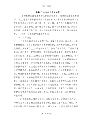 养路工2024年工作总结范文