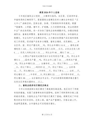 兽医2024年个人总结