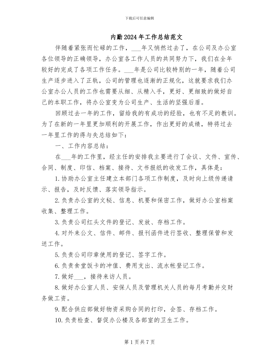 内勤2024年工作总结范文_第1页
