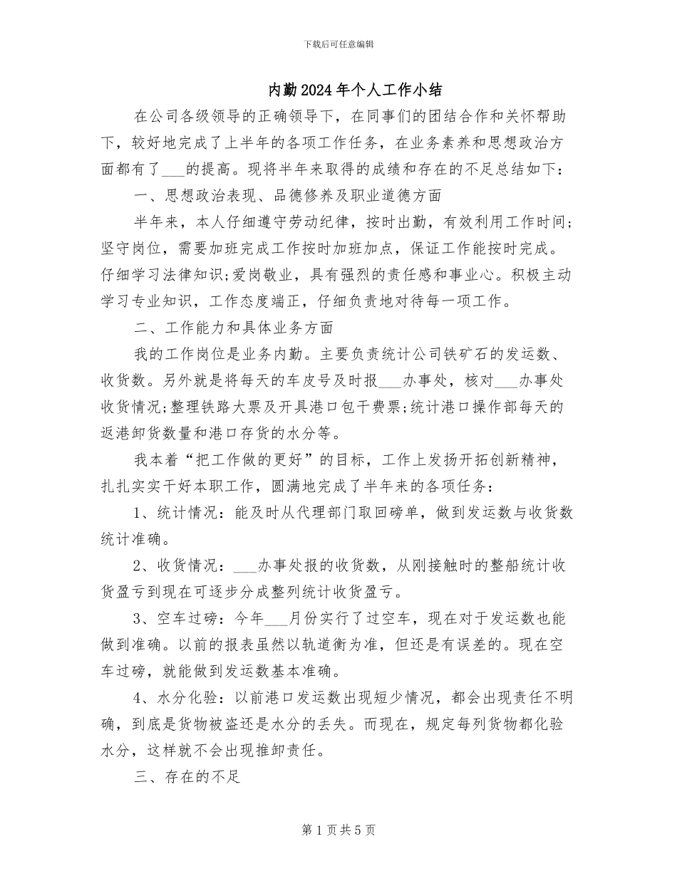 内勤2024年个人工作小结_第1页