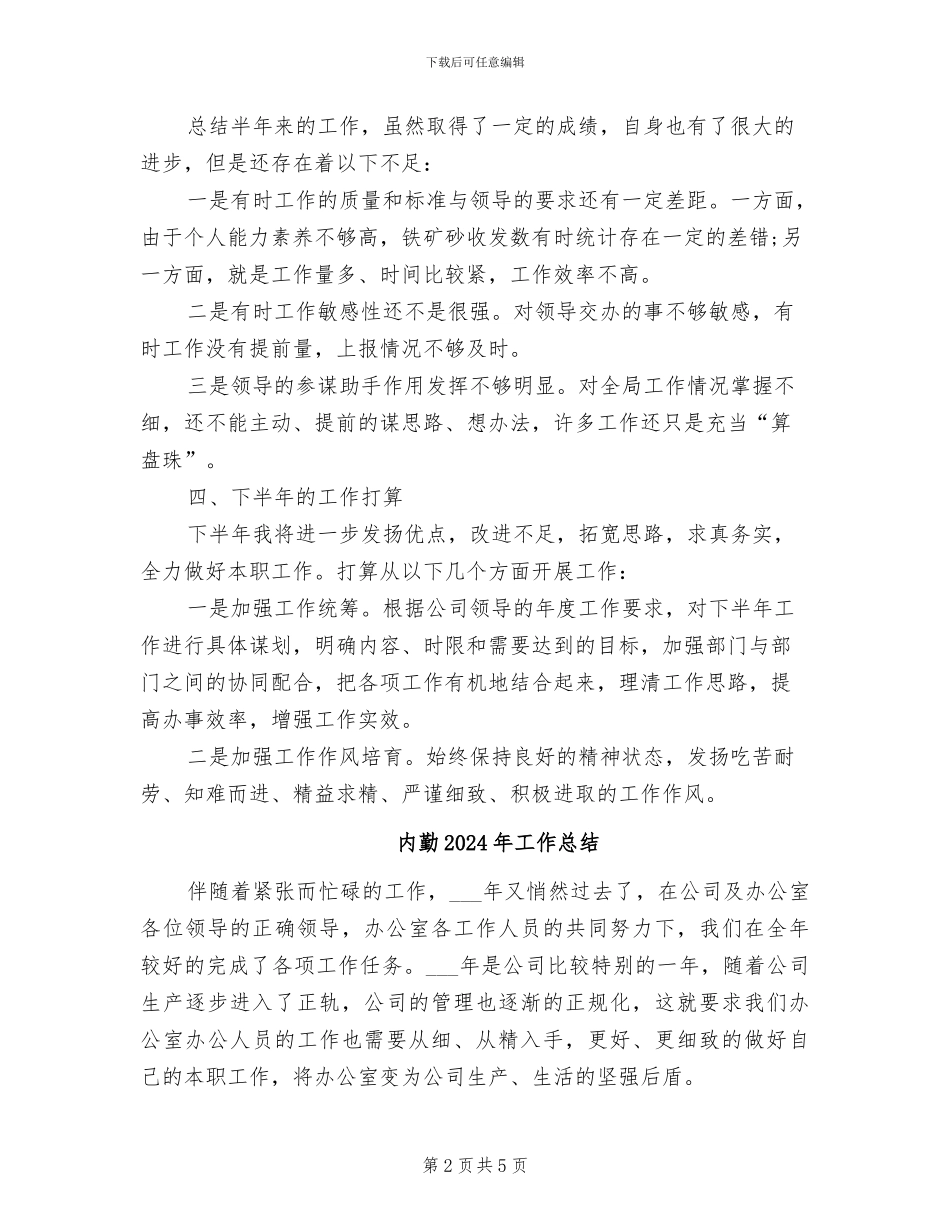 内勤2024年个人工作小结_第2页
