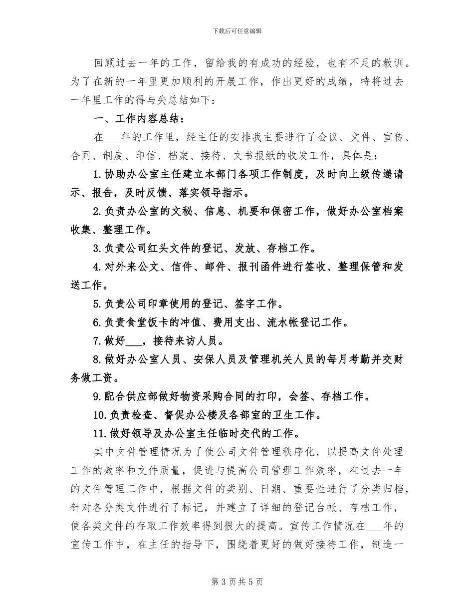 内勤2024年个人工作小结_第3页