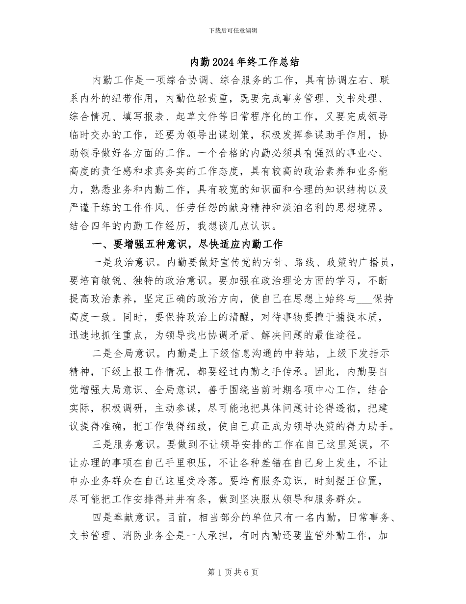 内勤2024年终工作总结_第1页