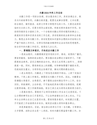 内勤2024年终工作总结
