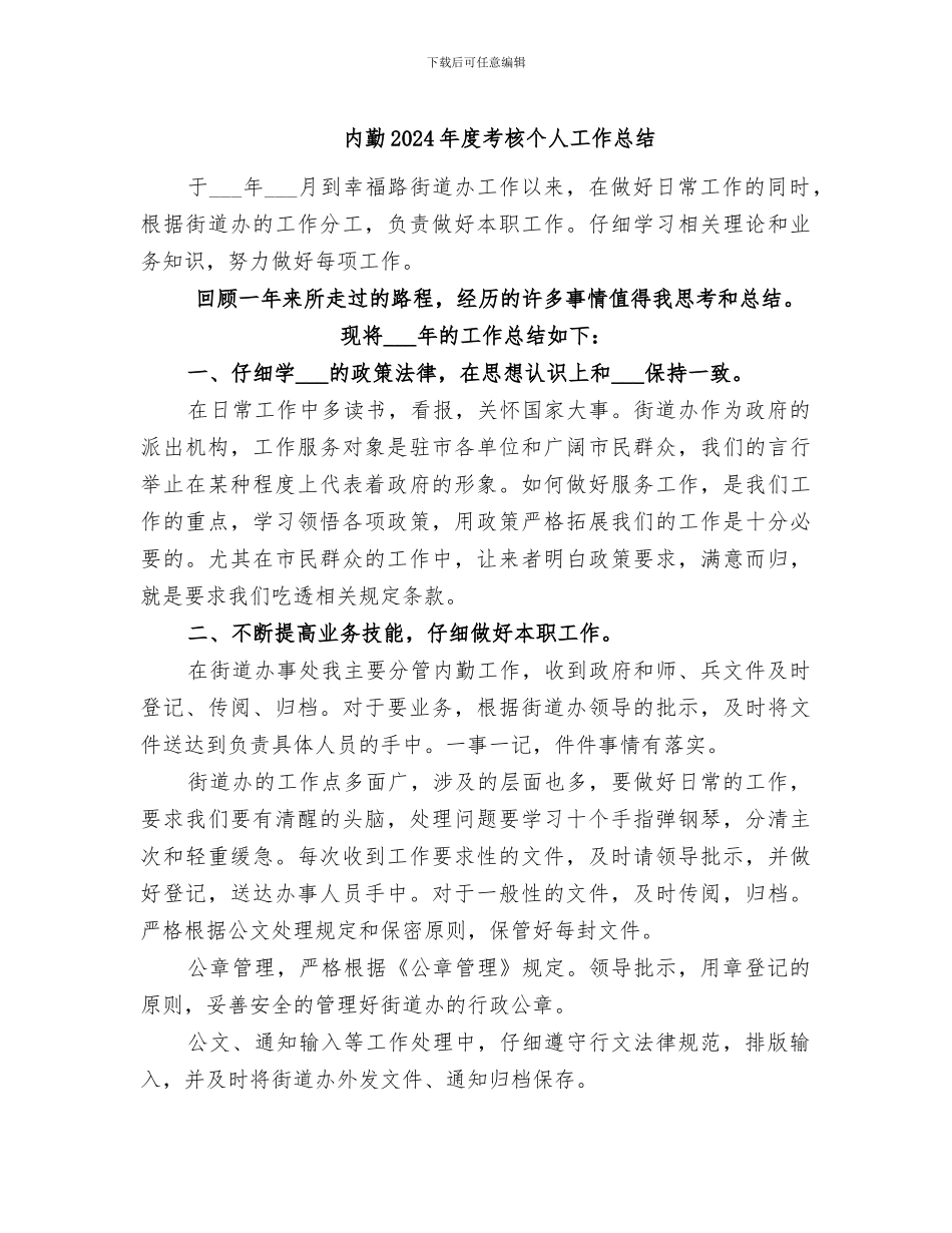 内勤2024年度考核个人工作总结_第1页