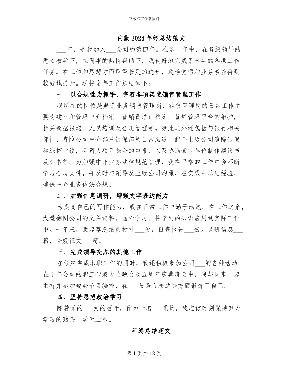 内勤2024年终总结范文_第1页