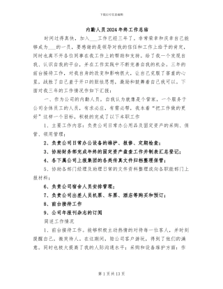 内勤人员2024年终工作总结