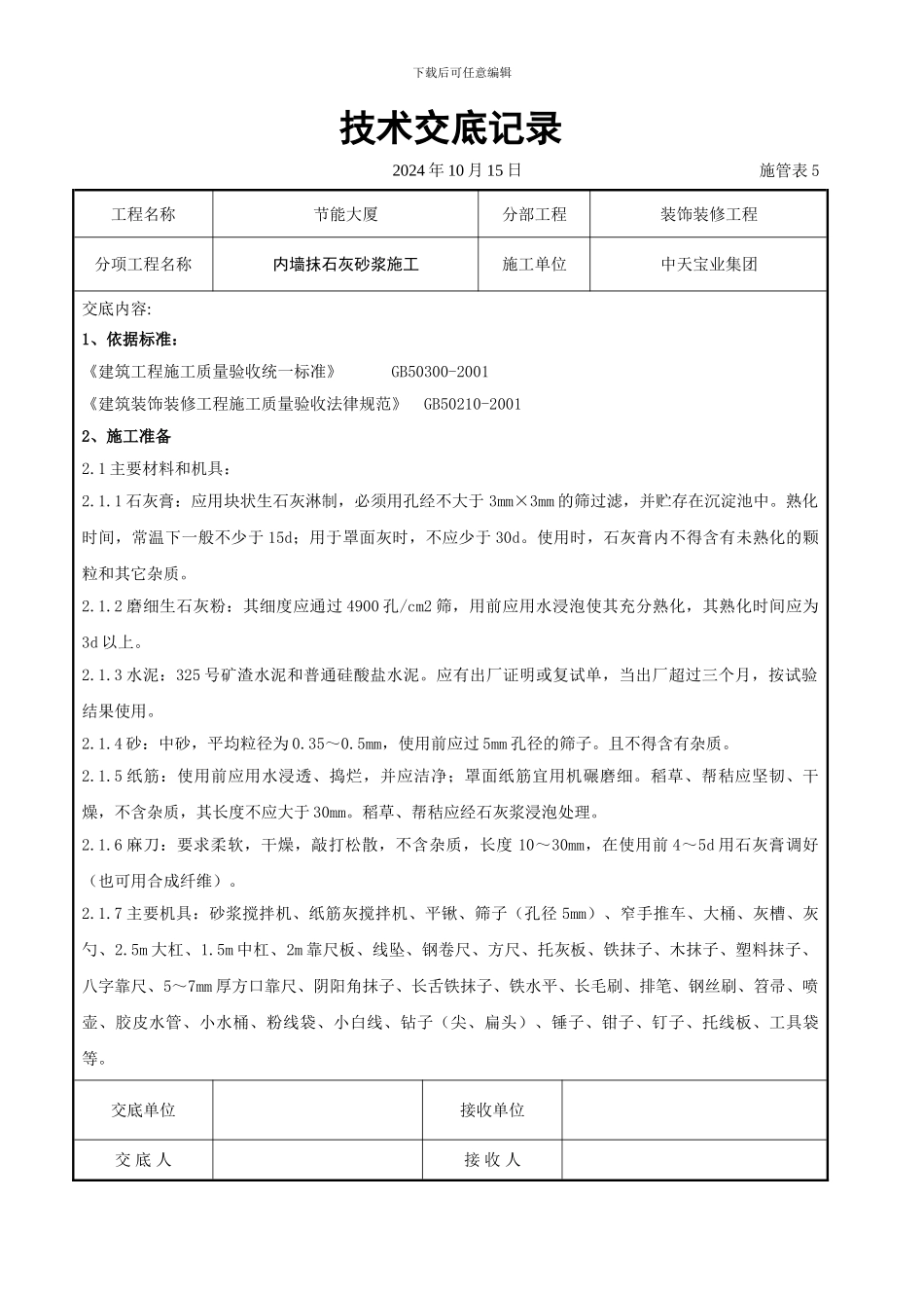 内墙抹石灰砂浆施工交底记录_第1页