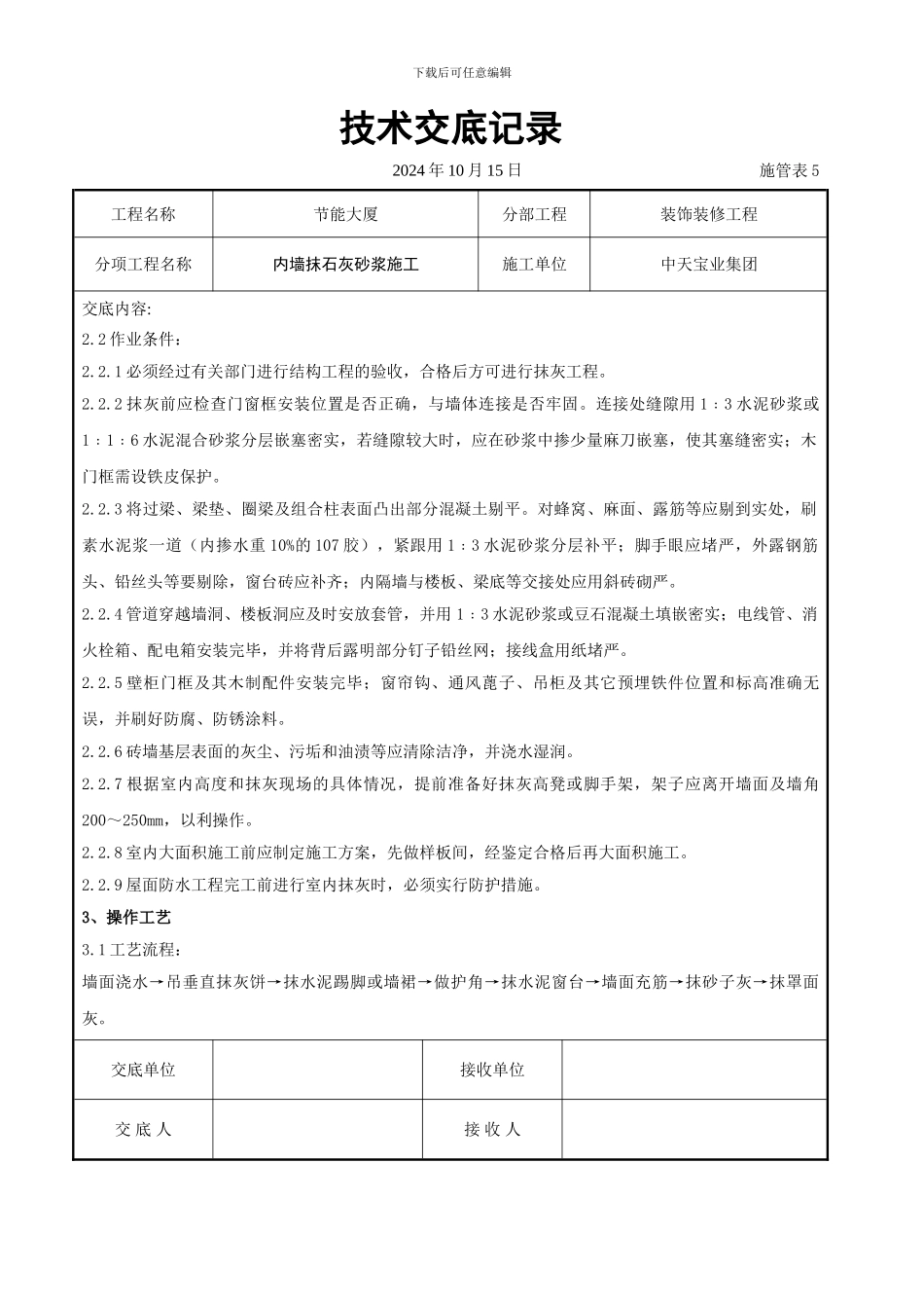 内墙抹石灰砂浆施工交底记录_第2页