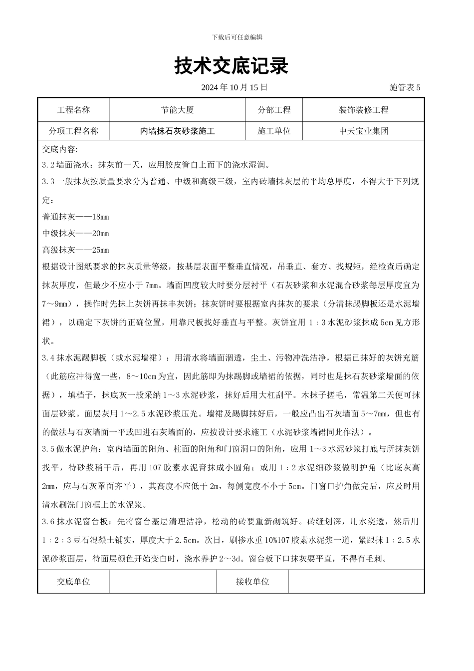 内墙抹石灰砂浆施工交底记录_第3页