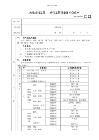 内墙涂料工程技术交底