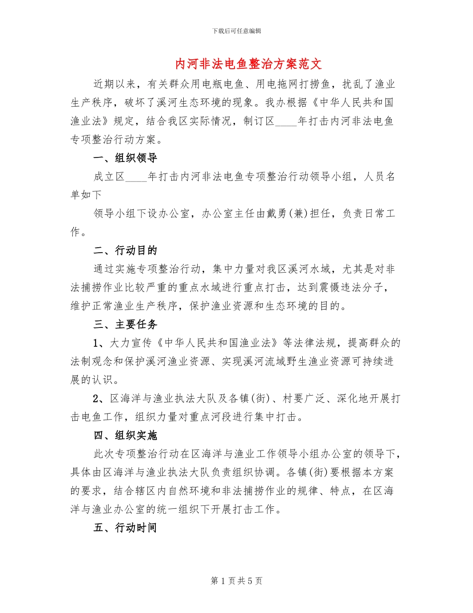 内河非法电鱼整治方案范文_第1页