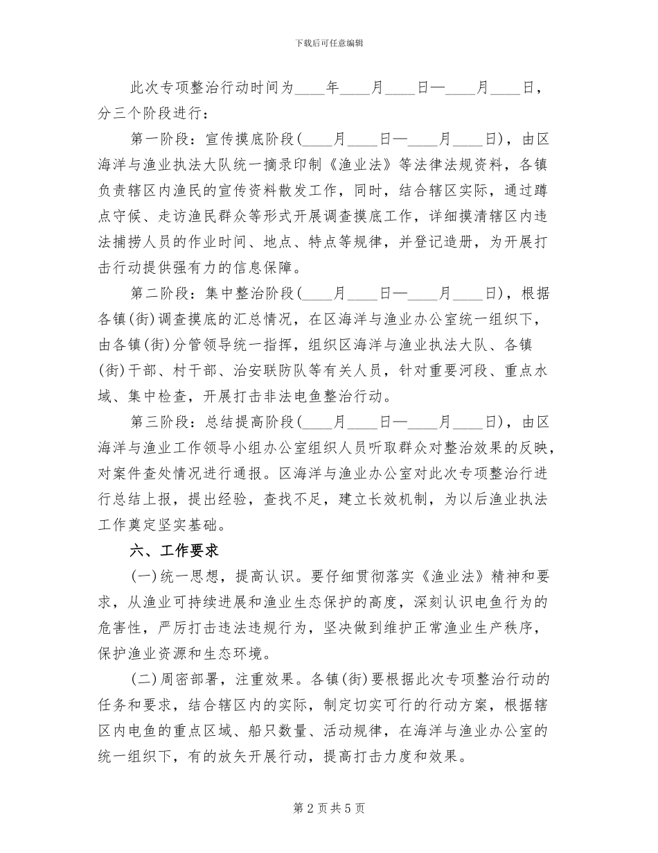 内河非法电鱼整治方案范文_第2页