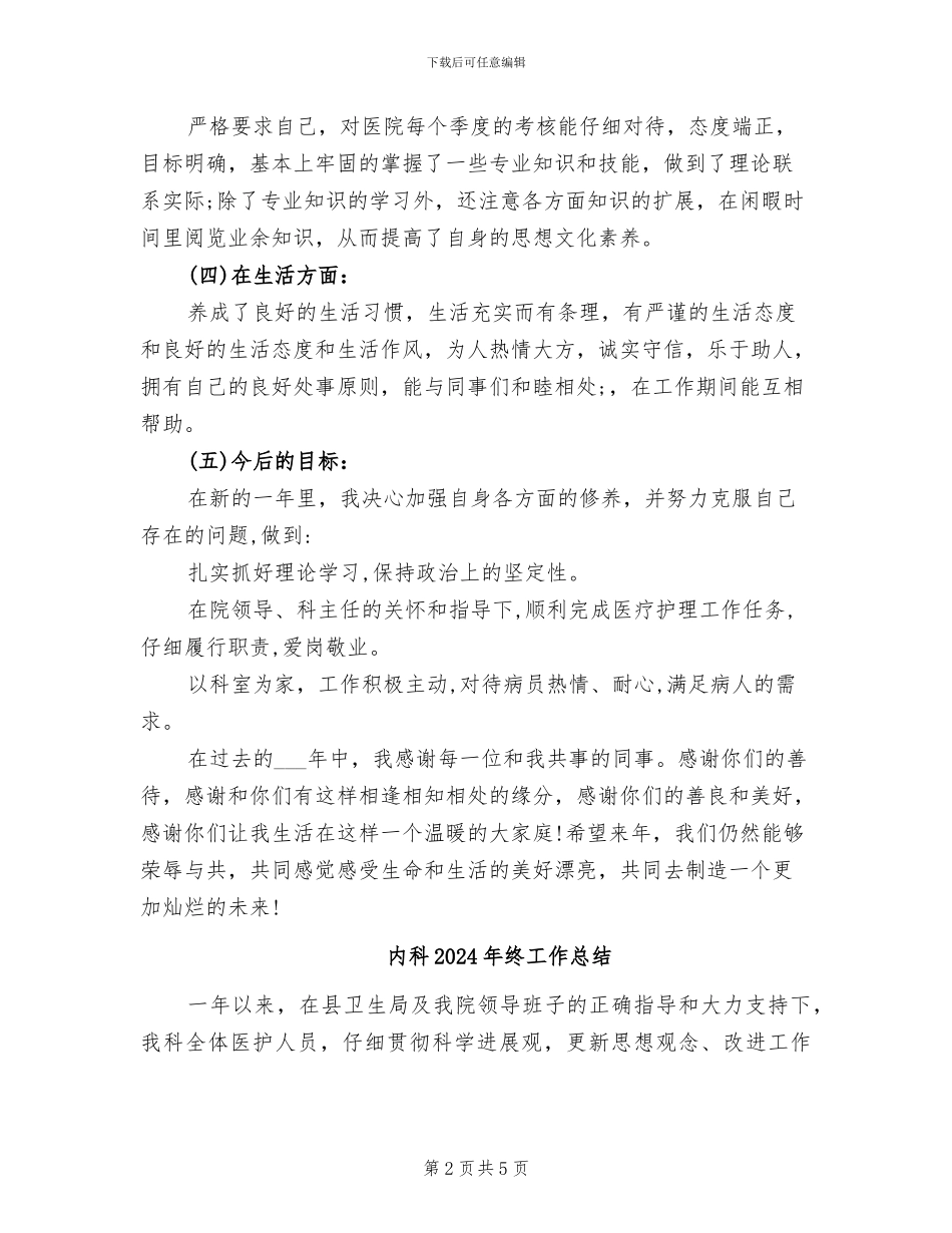 内科2024年护士长年终总结_第2页