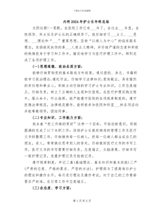 内科2024年护士长年终总结