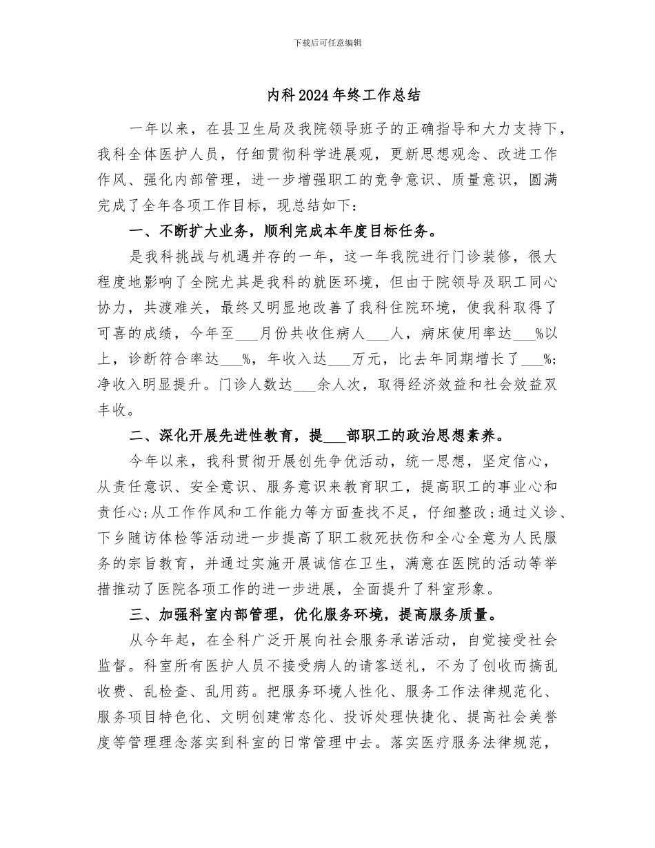 内科2024年终工作总结_第1页