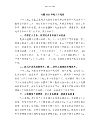 内科2024年终工作总结