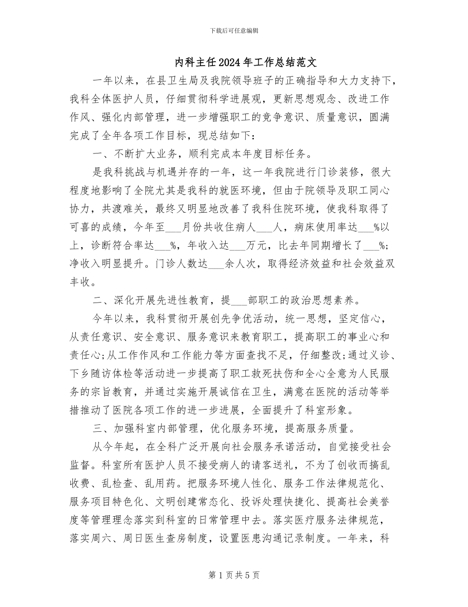 内科主任2024年工作总结范文_第1页