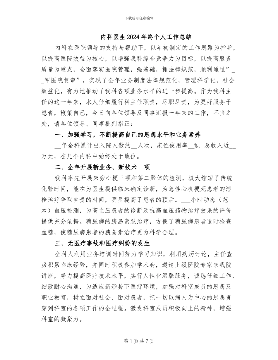 内科医生2024年终个人工作总结_第1页