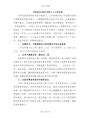 内科医生2024年终个人工作总结