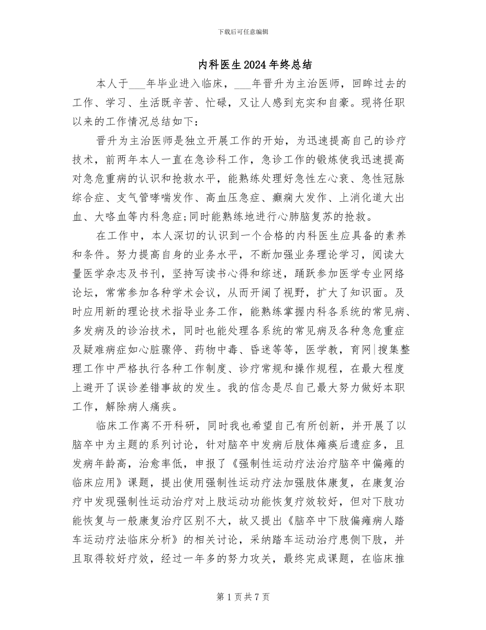 内科医生2024年终总结_第1页