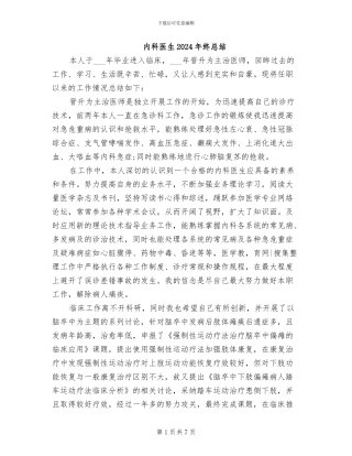 内科医生2024年终总结
