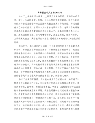内科医生个人总结2024年