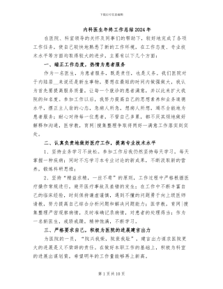 内科医生年终工作总结2024年
