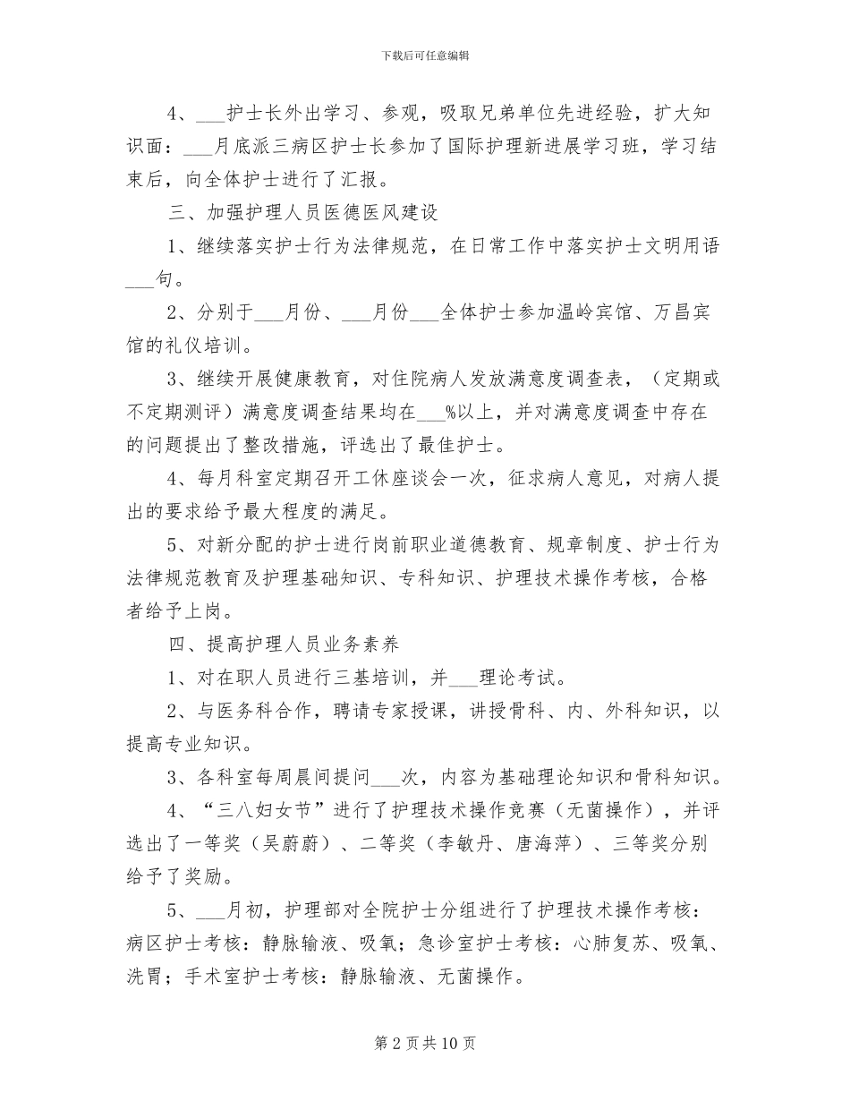 内科护士2024年个人工作总结_第2页