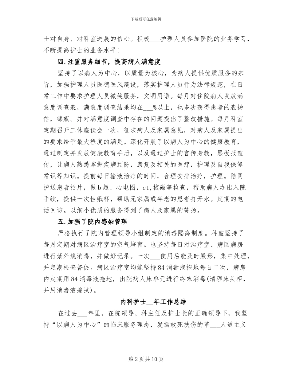 内科护士2024年工作总结_第2页