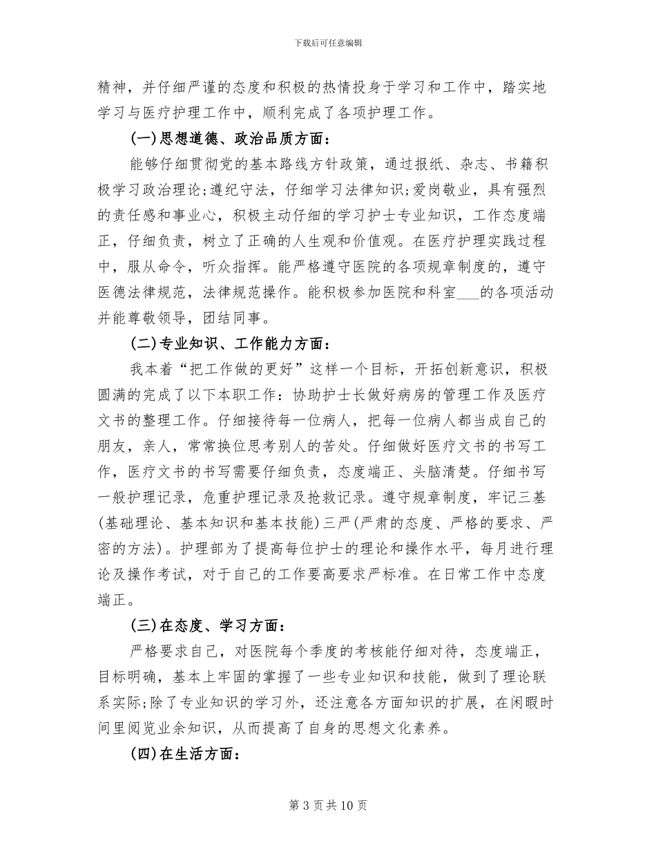 内科护士2024年工作总结_第3页