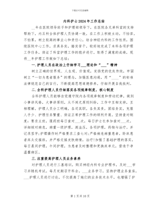 内科护士2024年工作总结