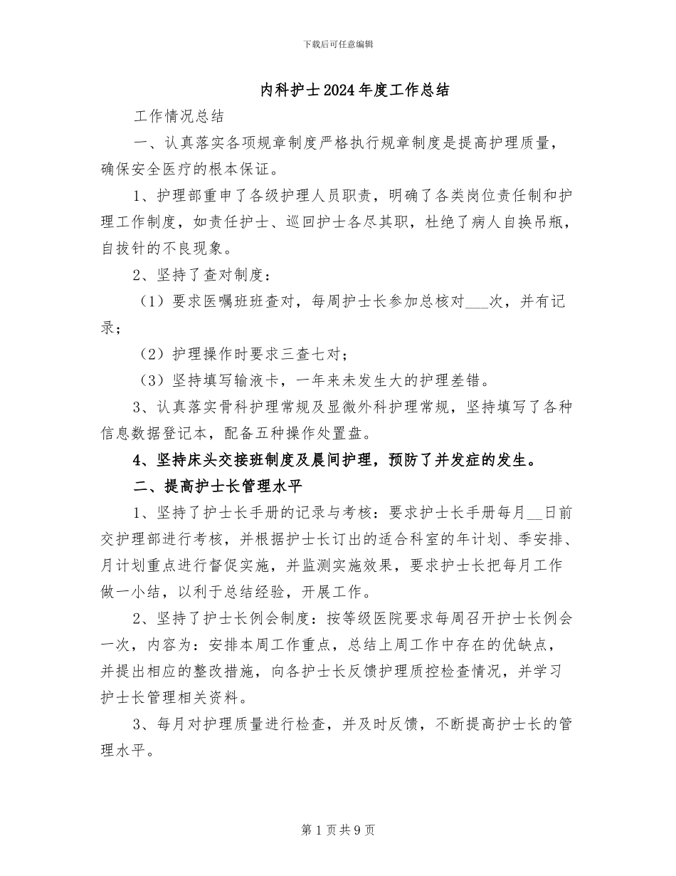 内科护士2024年度工作总结_第1页
