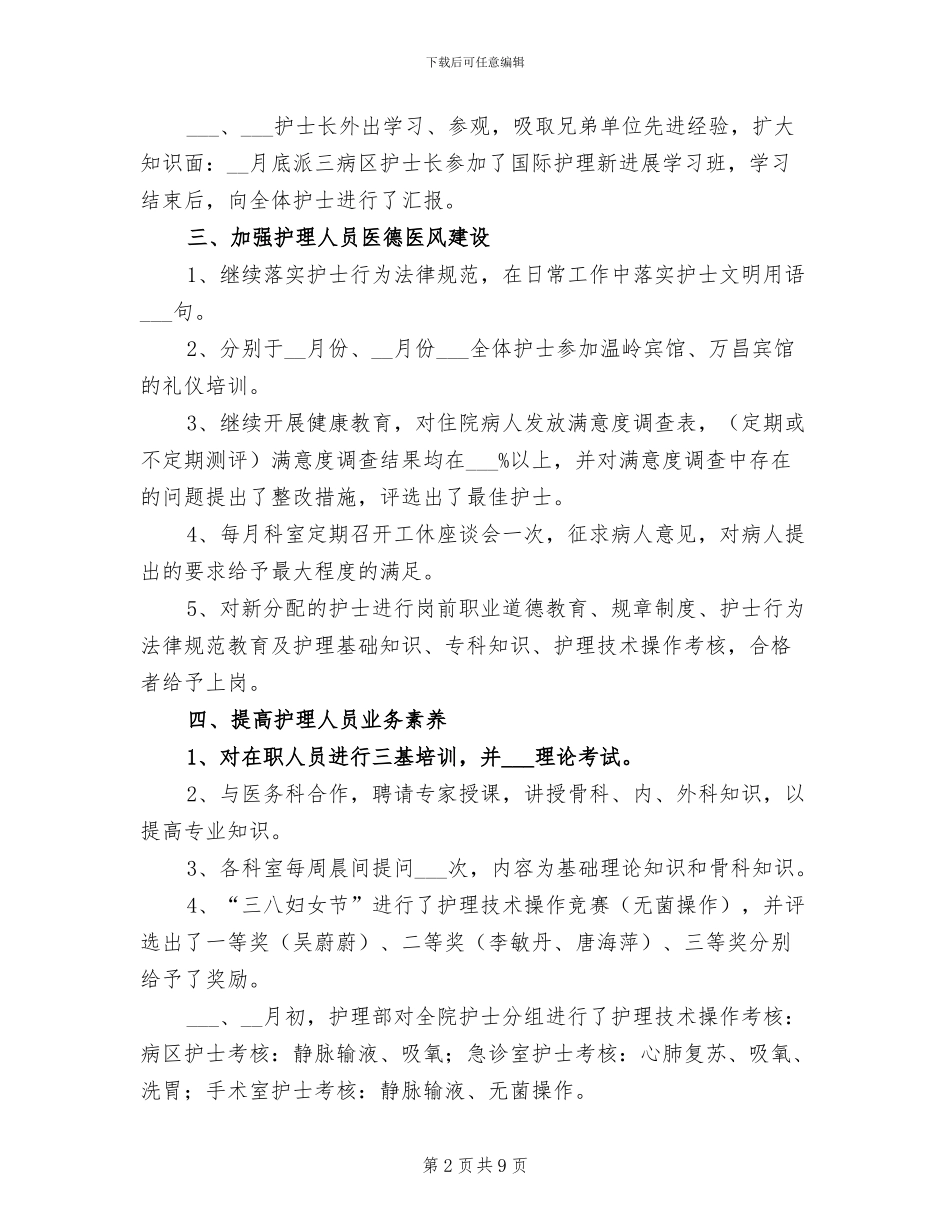 内科护士2024年度工作总结_第2页