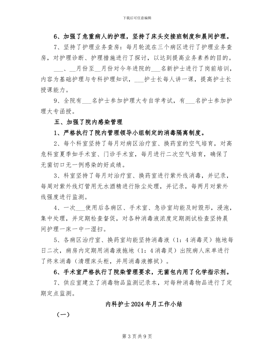 内科护士2024年度工作总结_第3页