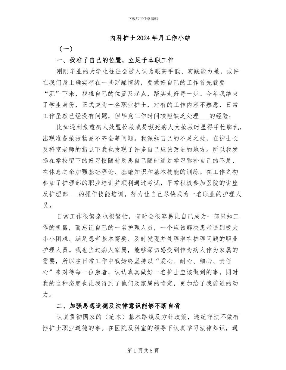 内科护士2024年月工作小结_第1页