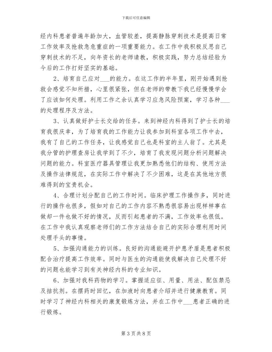 内科护士2024年月工作小结_第3页