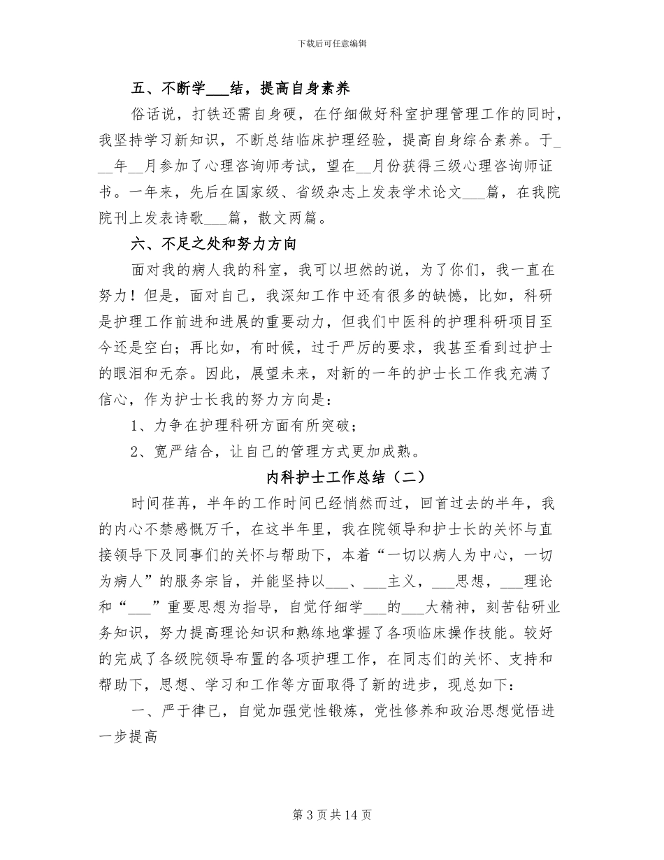 内科护士工作总结2024年_第3页