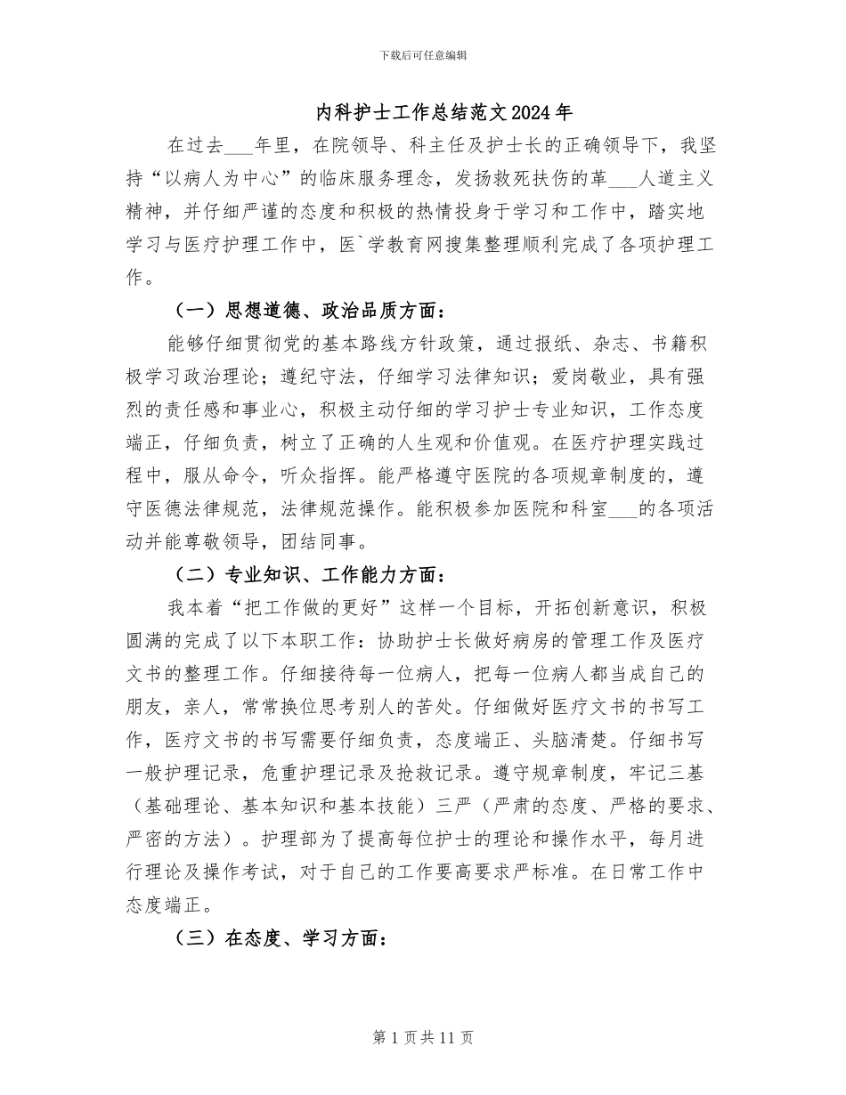 内科护士工作总结范文2024年_第1页