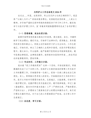 内科护士工作总结范文2024年