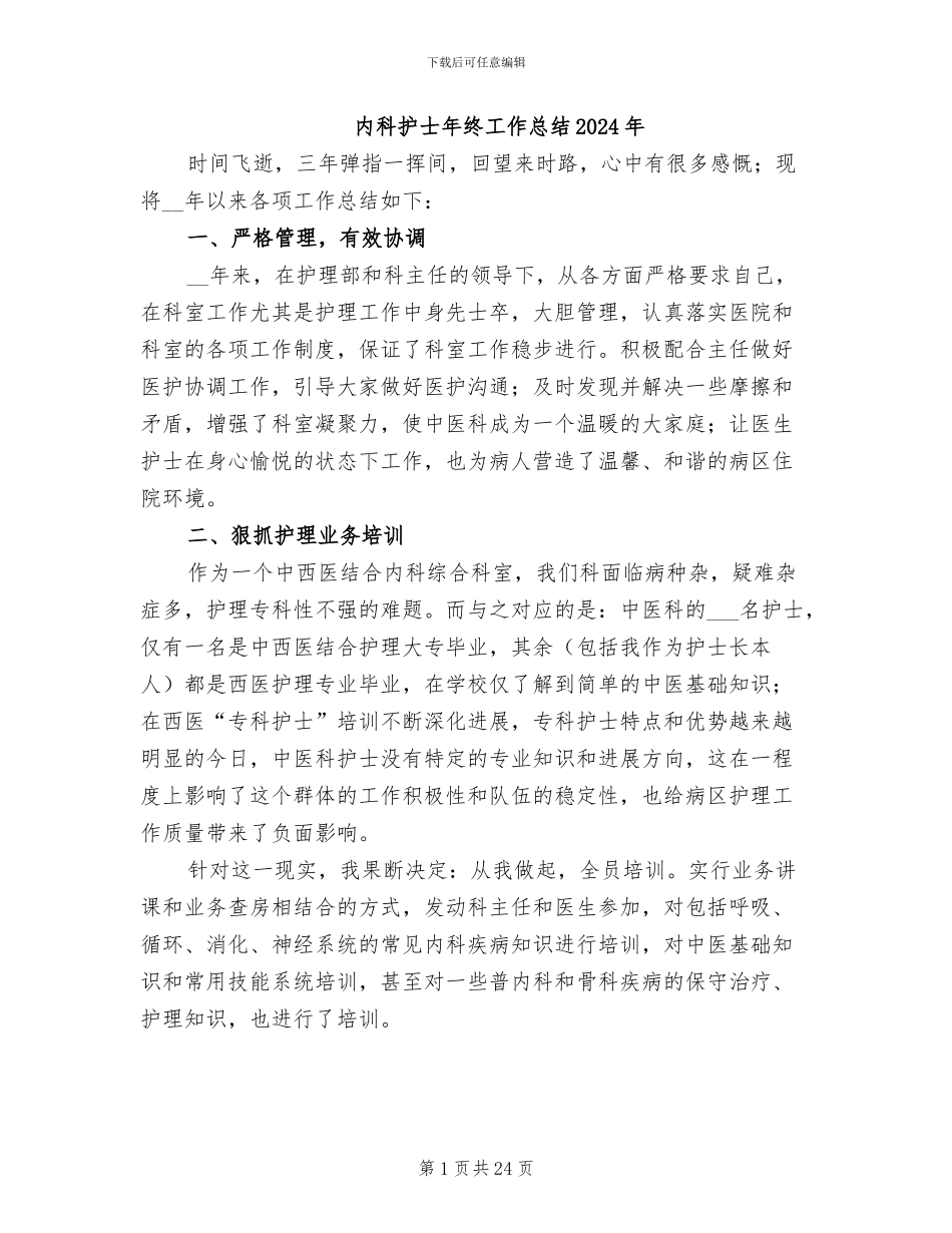 内科护士年终工作总结2024年_第1页