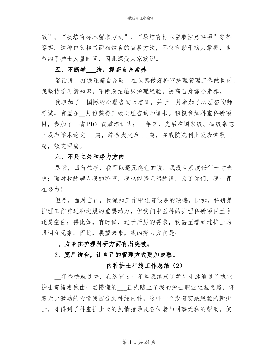 内科护士年终工作总结2024年_第3页